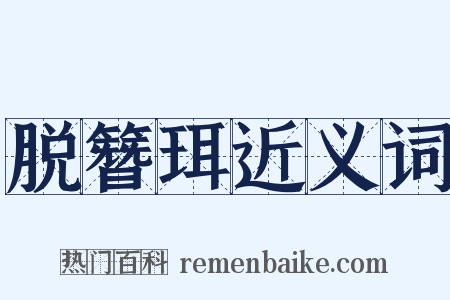 脱簪珥近义词是什么意思的图片